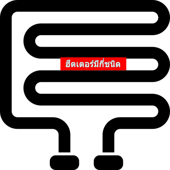 ฮีตเตอร์มีกี่ชนิด